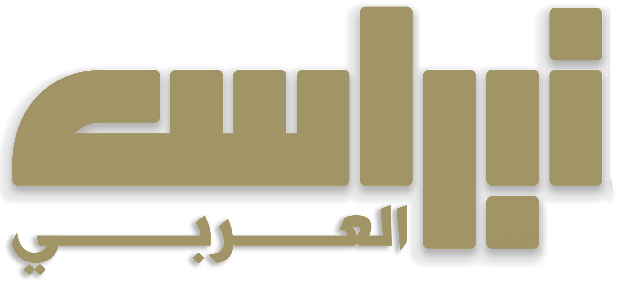 نبراس العربي