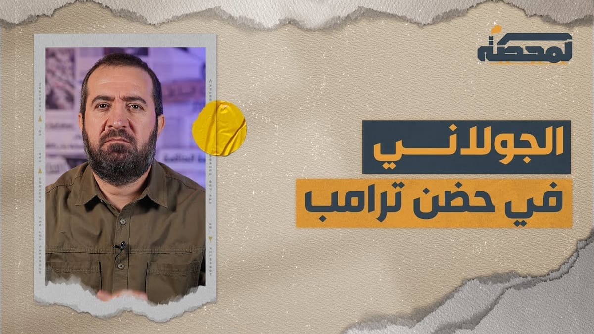 الجو لا ني نحو التطبيع: أين المفاجأة؟