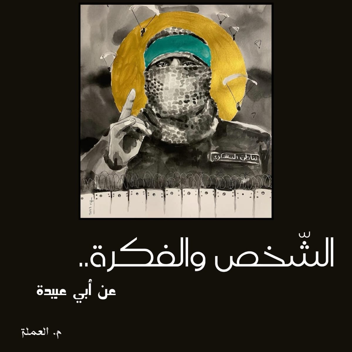 الشخص و الفكرة.. عن أبي عبيدة