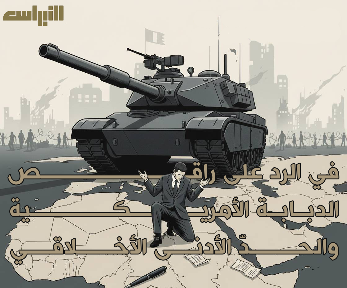 في الرد على راقص الدبابة الأمريكية والحدّ الأدنى الأخلاقي