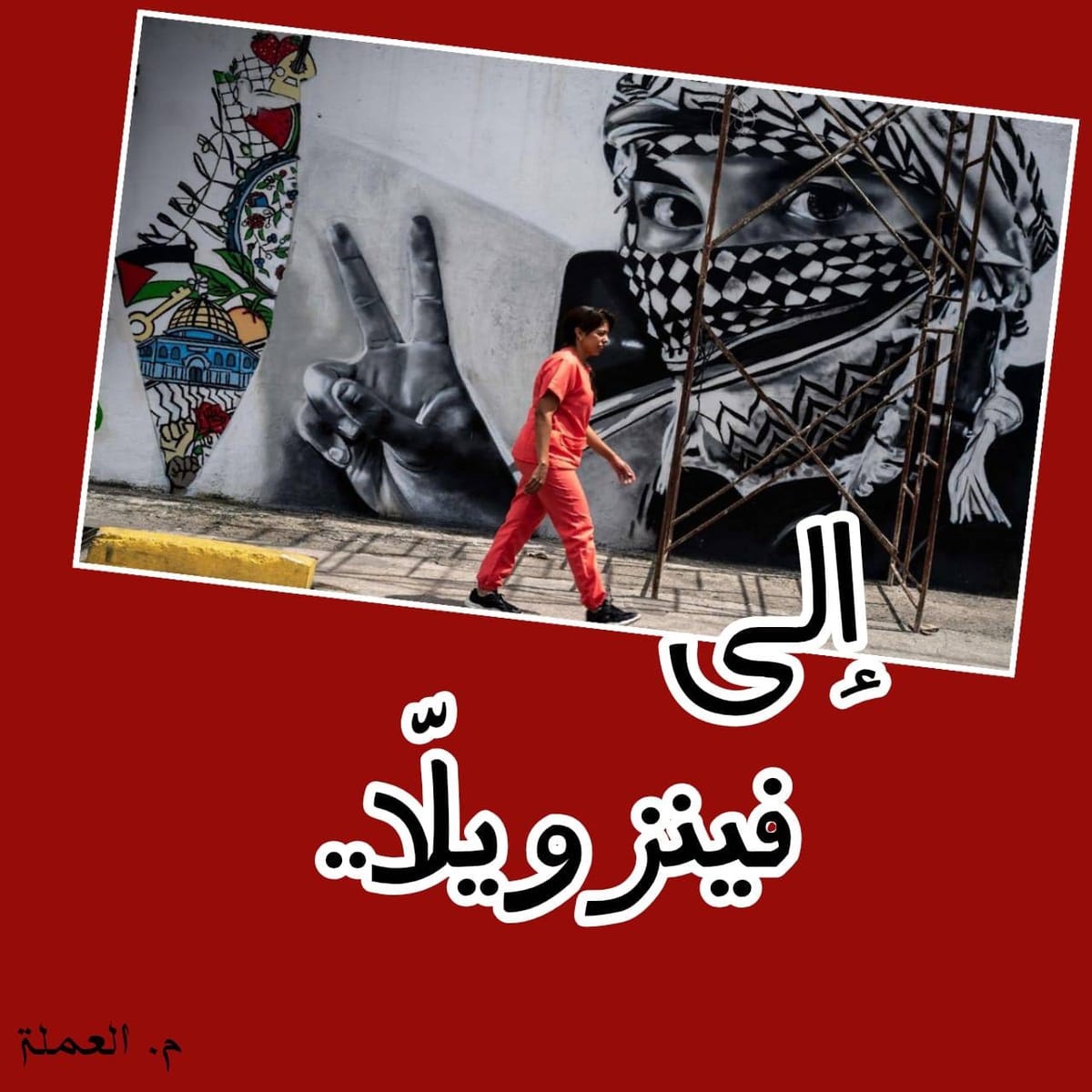 إلى فنزويلا