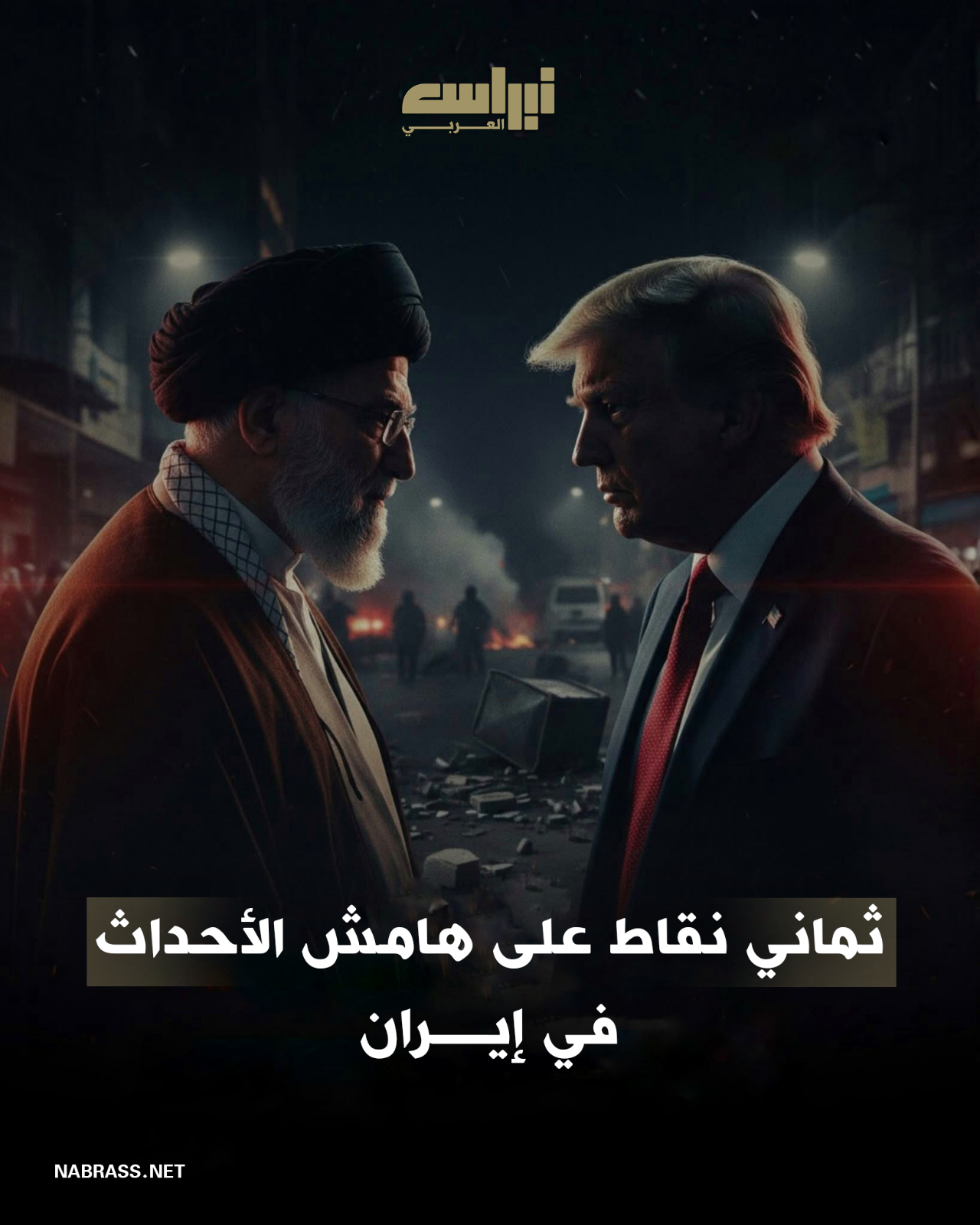 ثماني نقاط على هامش الأحداث في إيران