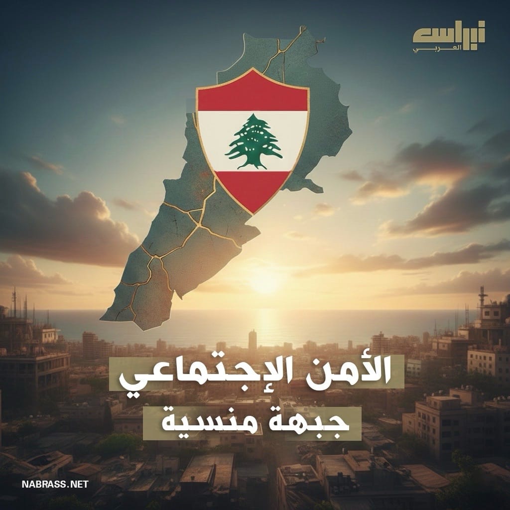 الأمن الإجتماعي: جبهة منسية