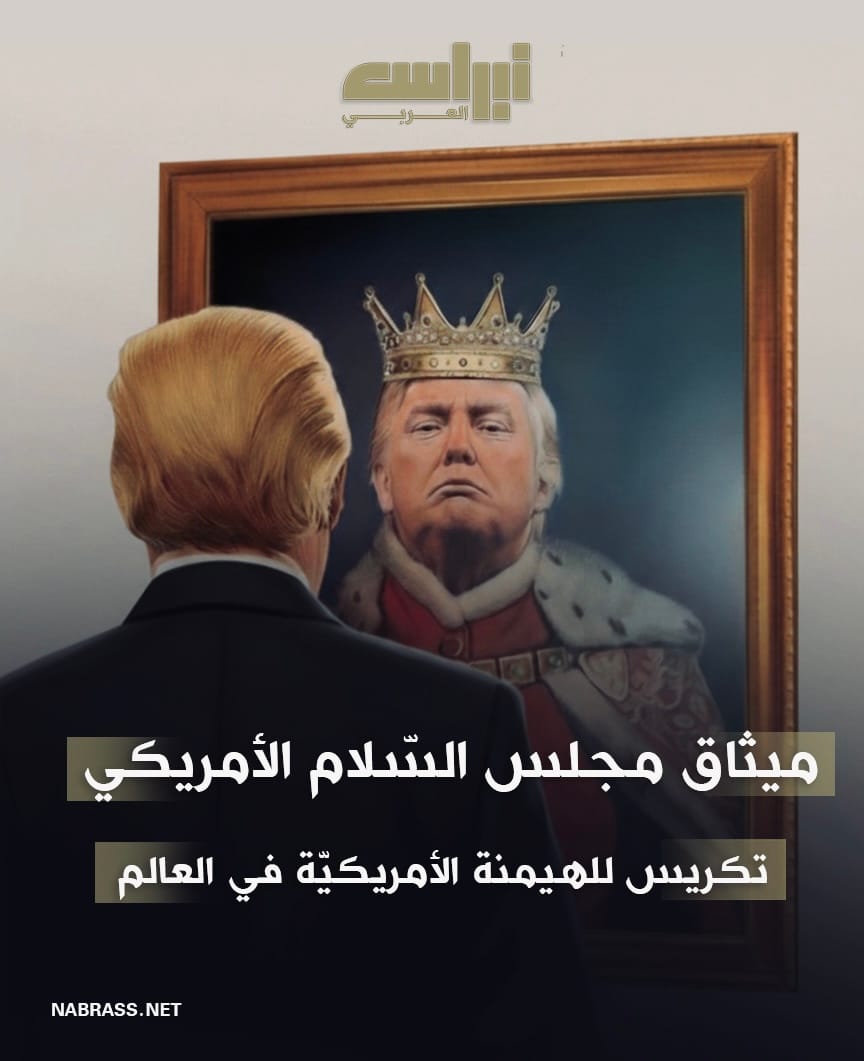 ميثاق مجلس لسلام الأمريكي : تكريس للهيمنة الإمبريالية الأمريكية  على العالم