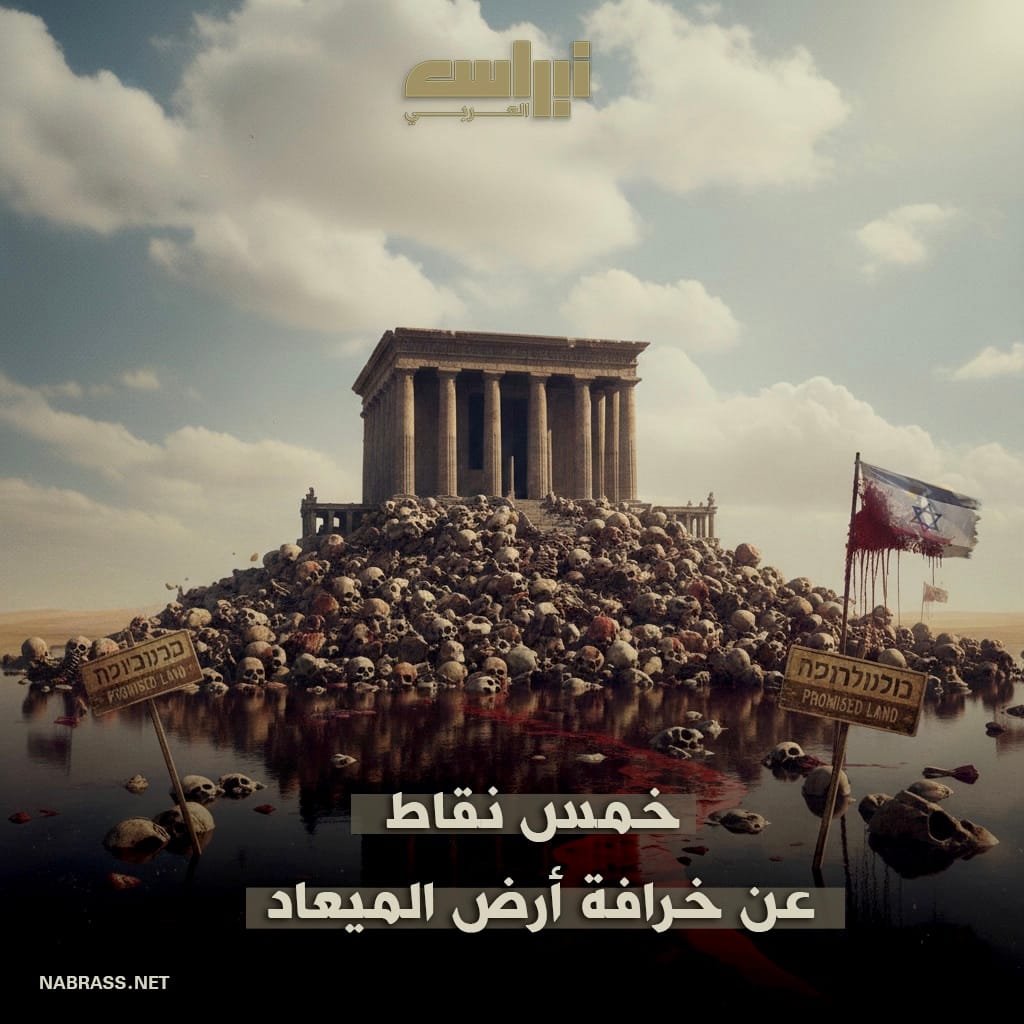 خمس نقاط عن خرافة أرض الميعاد