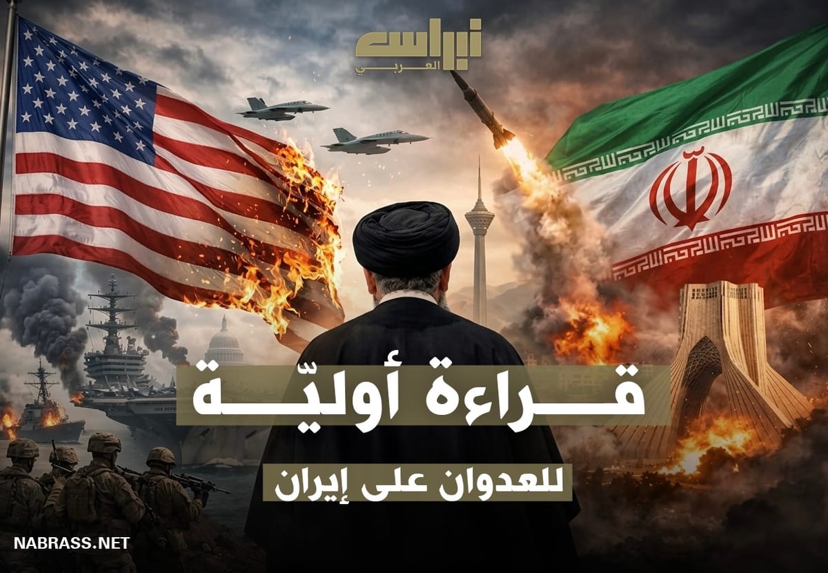 قراءة أوليّة للعدوان على إيران