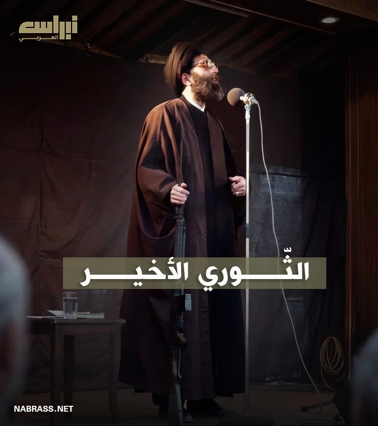 الثوري الأخير