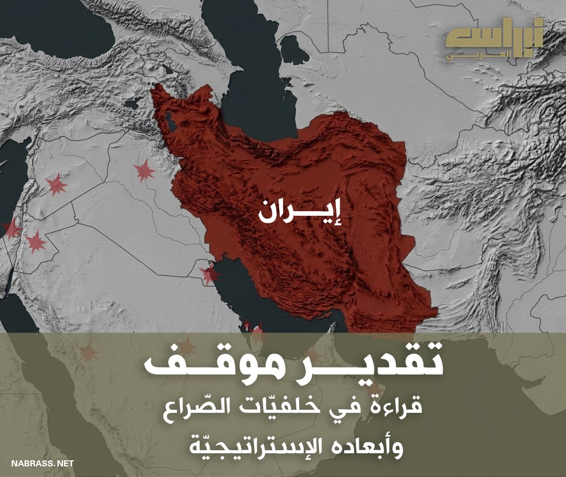 تقدير موقف: قراءة في خلفيات الصراع وأبعاده الإستراتيجية