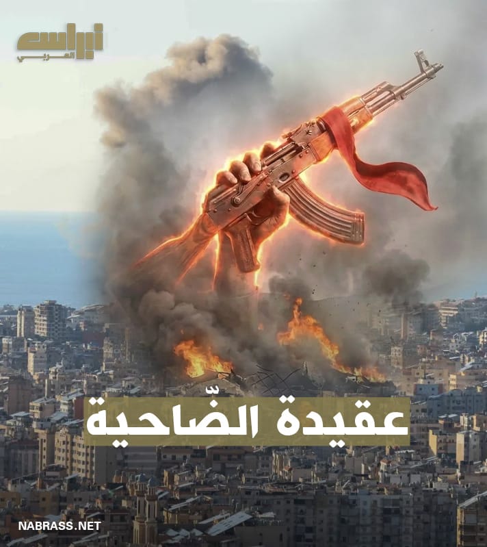 عقيدة الضّاحية