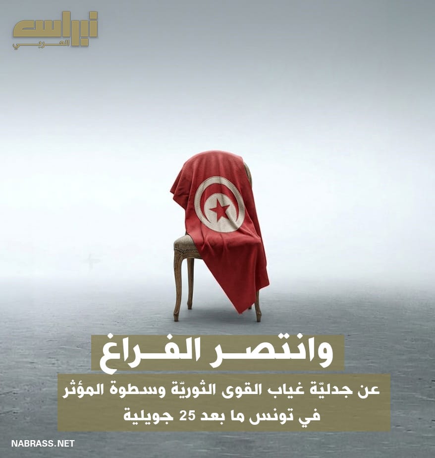 وانتصر الفراغ: عن جدلية غياب القوى ثورية وسطوة "المؤثر" في تونس ما بعد 25 جويلية.