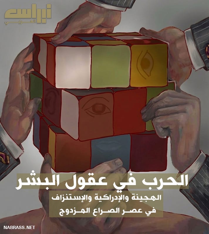 الحرب في عقول البشر: الهجينة والإدراكية والاستنزاف في عصر الصراع المزدوج.