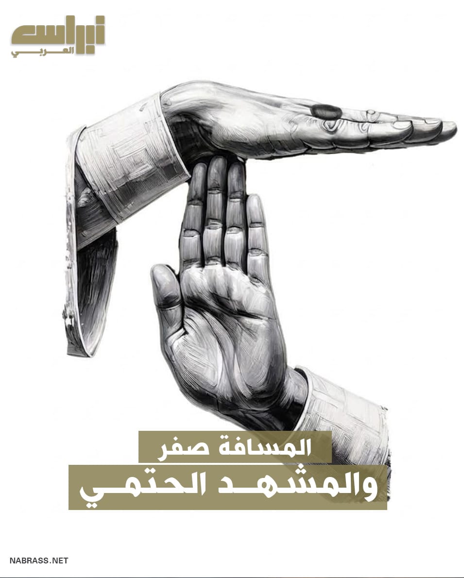 المسافة صفر و المشهد الحتمي