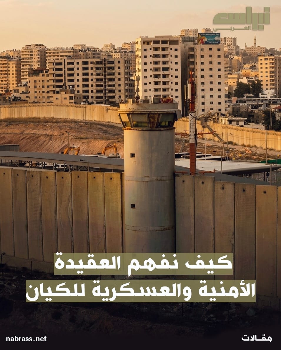كيف نفهم العقيدة الأمنية و العسكرية للكيان الصهيوني