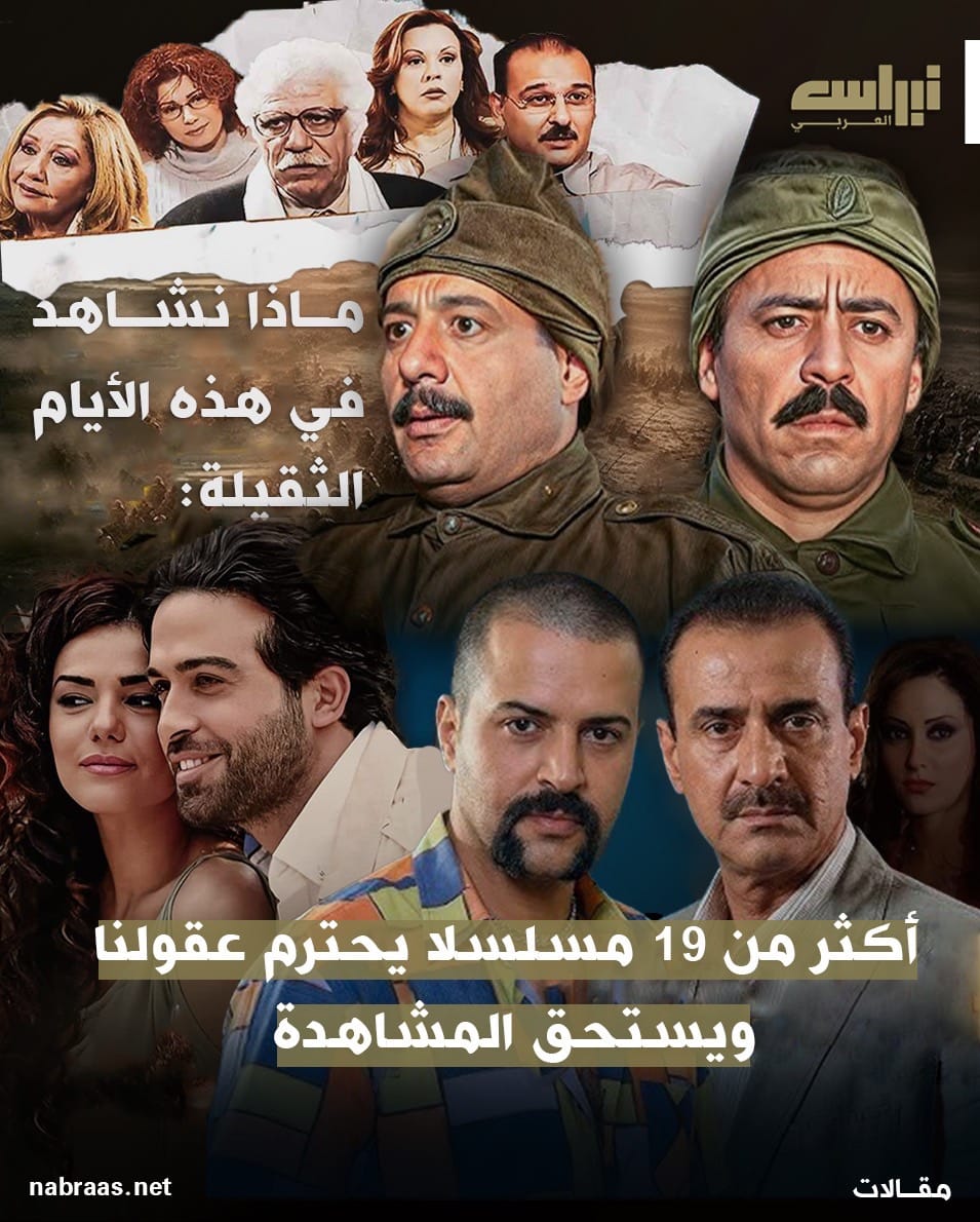 ماذا نشاهد في هذه الأيام الثقيلة: أكثر من 19 مسلسلاً تحترم عقولنا وتستحق المشاهدة