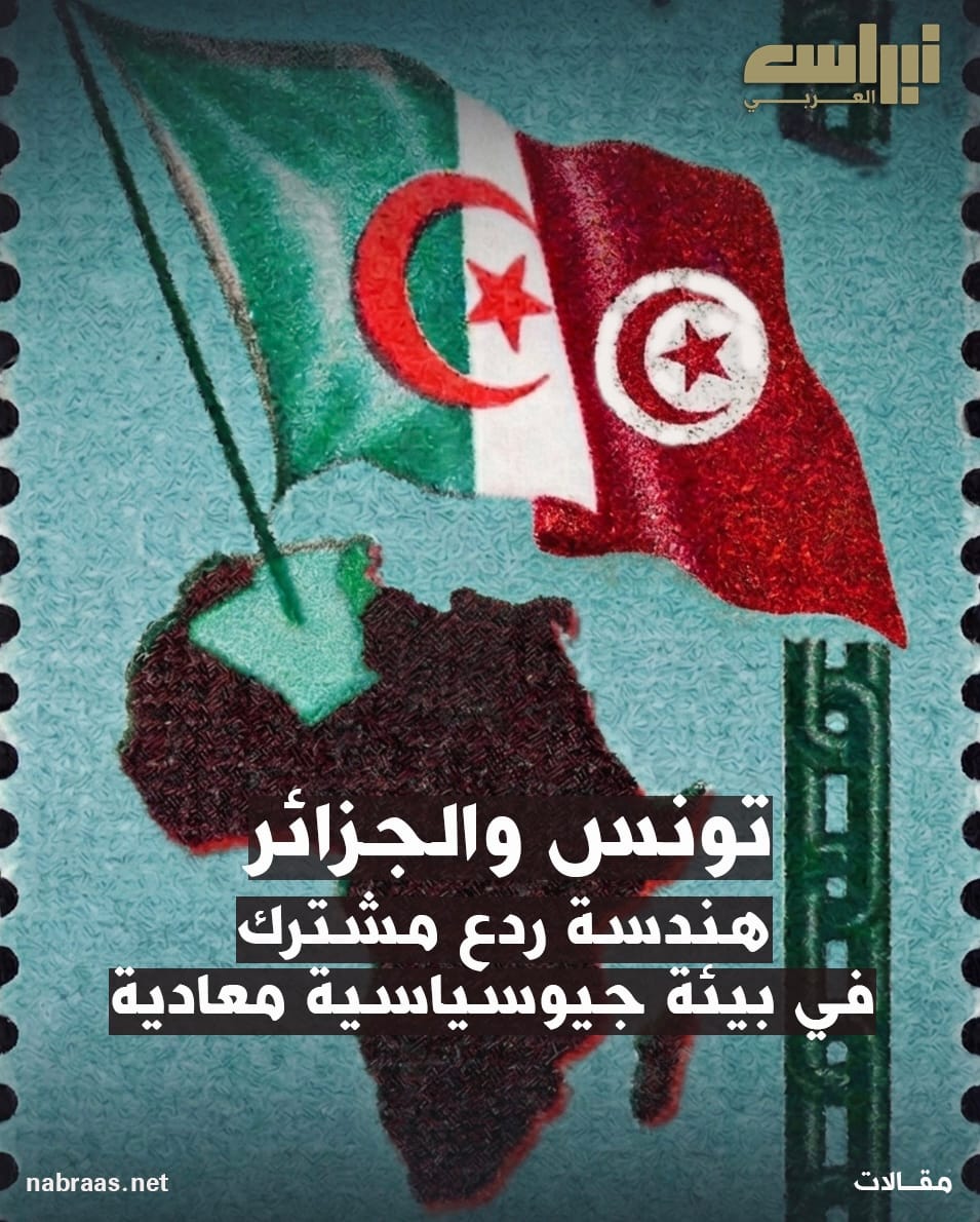 تونس والجزائر: هندسة ردع مشترك في بيئة جيوسياسية معادية