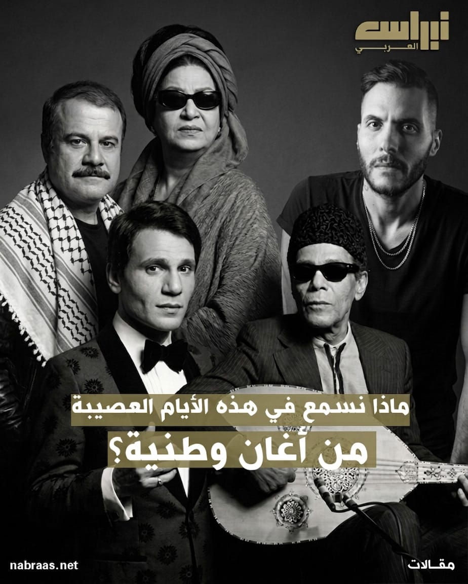 ماذا نسمع في هذه الأيام العصيبة من أغان وطنية؟