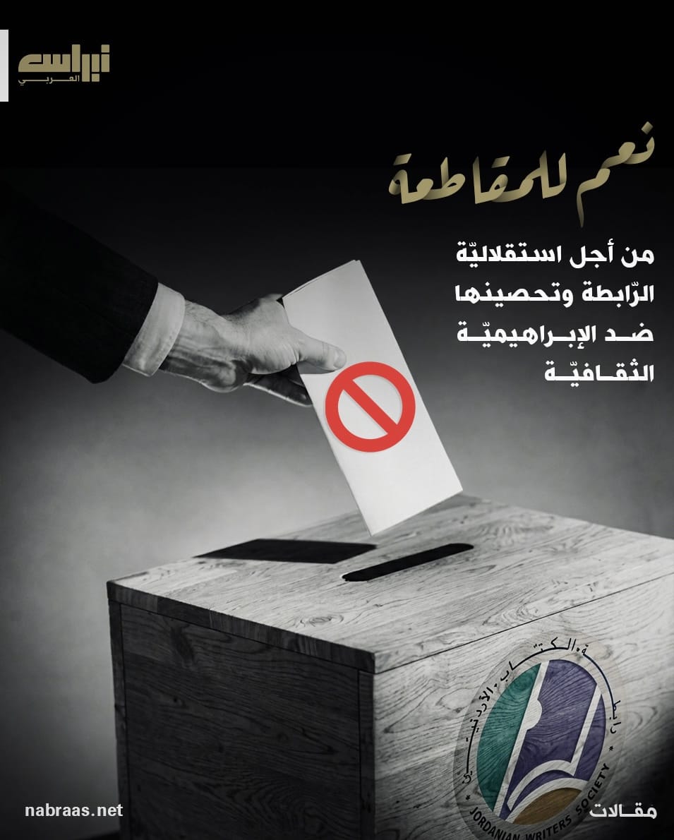 نعم للمقاطعة  من أجل استقلالية الرابطة وتحصينها ضد الابراهيمية الثقافية