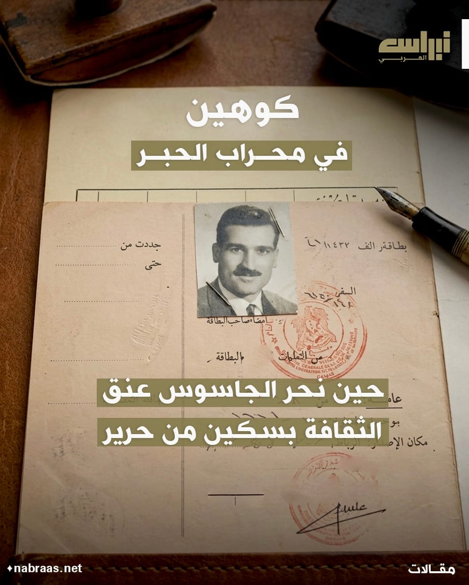 "كوهين" في محرابِ الحبر: حينَ نحرَ الجاسوسُ عنقَ الثقافة بسكّينٍ من حرير
