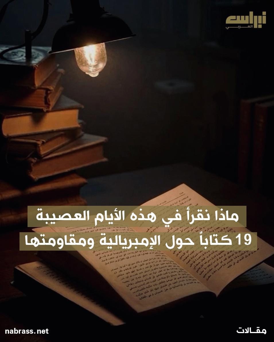 ماذا نقرأ في هذه الأيام العصيبة: 19 كتاباً حول الإمبريالية ومقاومتها