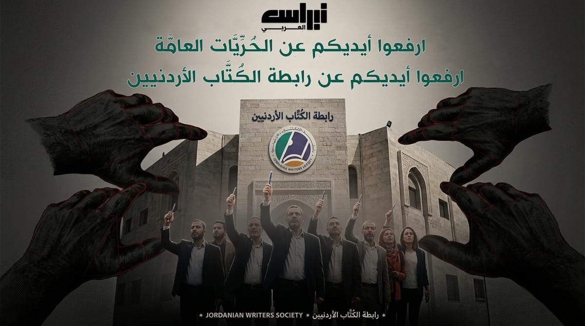 ارفعوا أيديكم عن الحُرِّيَّات العامَّة..  ارفعوا أيديكم عن «رابطة الكُتَّاب الأردنيين»..