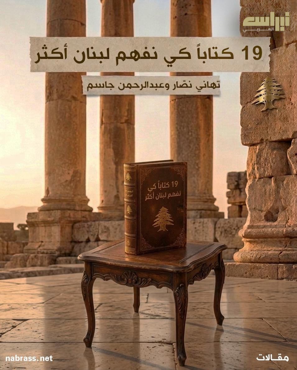 ماذا نقرأ حول لبنان في هذه الأيام العصيبة؟ 19 كتاباً كي تفهم لبنان أكثر