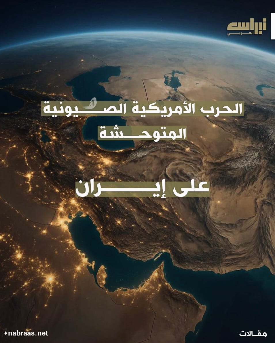 الحرب الأمريكية "الإسرائيلية" المتوحشة على إيران تحولات الجيوسياسي والنظام العالمي والإقليمي