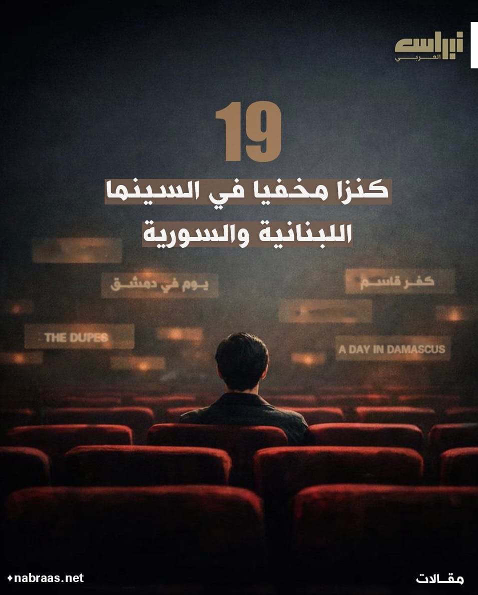 19 كنزاً درامياً خفياً من السينما اللبنانية والسورية