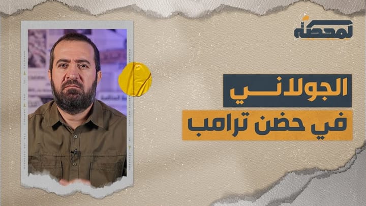 الجو لا ني نحو التطبيع: أين المفاجأة؟