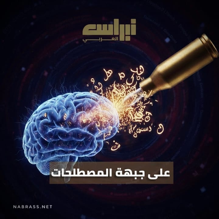 على جبهة المصطلحات