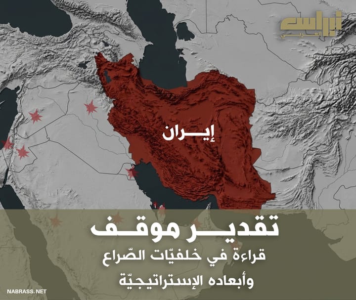 تقدير موقف: قراءة في خلفيات الصراع وأبعاده الإستراتيجية