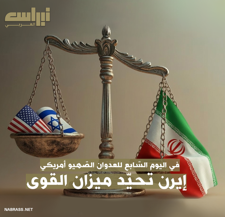 في اليوم السابع للعدوان الصهيو أمريكي: إيران تحيد ميزان القوى وتنتقل بقوة من الدفاع إلى الهجوم الاستراتيجي