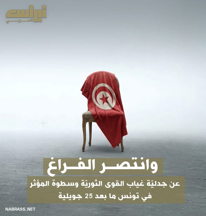 وانتصر الفراغ: عن جدلية غياب القوى ثورية وسطوة "المؤثر" في تونس ما بعد 25 جويلية.