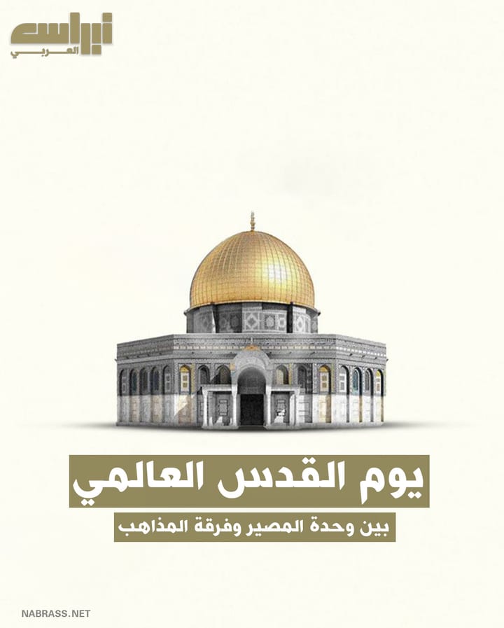 يوم القدس العالميّ : بين وحدة المصير و فرقة المذاهب
