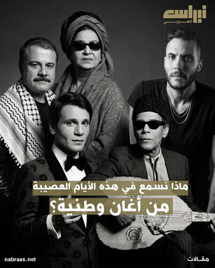 ماذا نسمع في هذه الأيام العصيبة من أغان وطنية؟