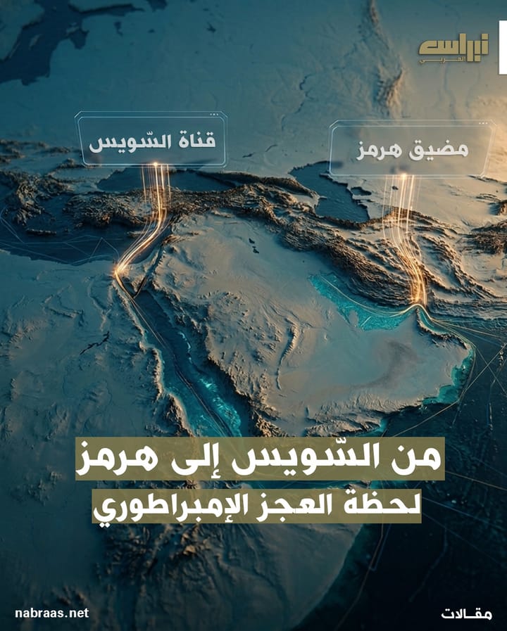 من السويس الى هرمز : لحظة العجز الامبراطوري ...