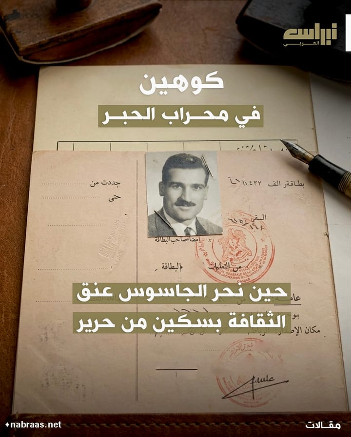 "كوهين" في محرابِ الحبر: حينَ نحرَ الجاسوسُ عنقَ الثقافة بسكّينٍ من حرير