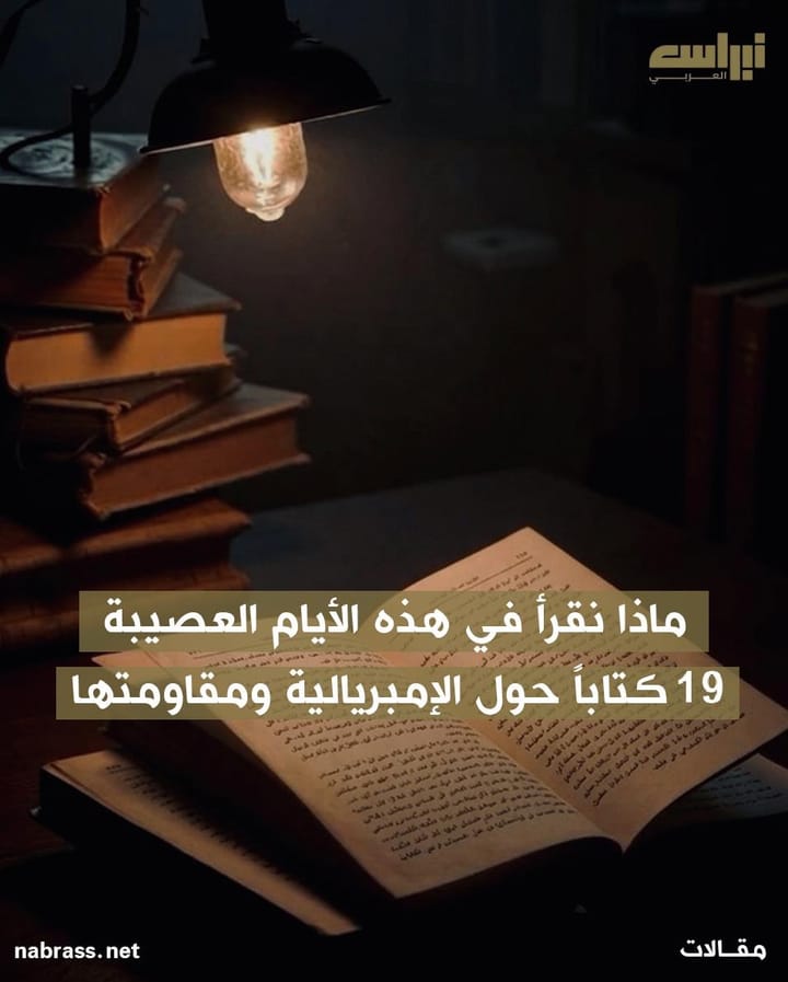 ماذا نقرأ في هذه الأيام العصيبة: 19 كتاباً حول الإمبريالية ومقاومتها