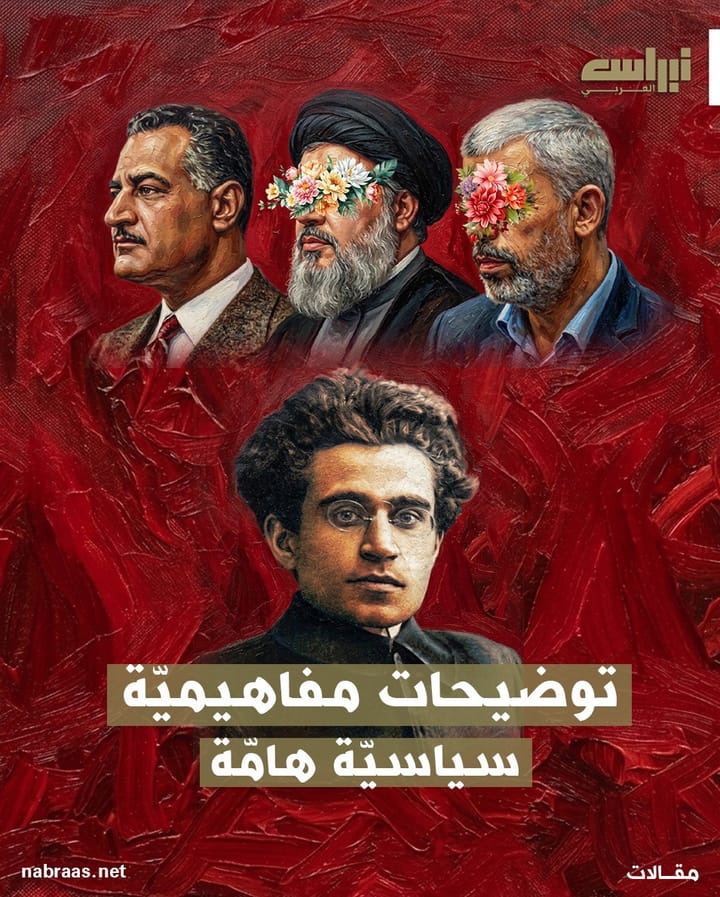 توضيحات مفاهمية  سياسية هامة