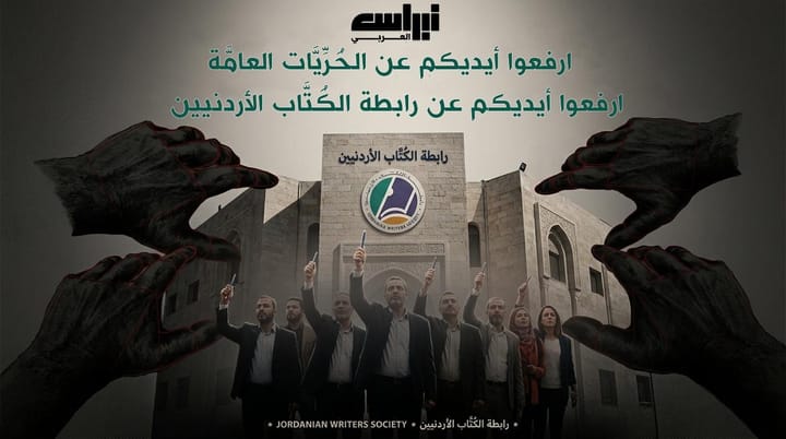 ارفعوا أيديكم عن الحُرِّيَّات العامَّة..  ارفعوا أيديكم عن «رابطة الكُتَّاب الأردنيين»..