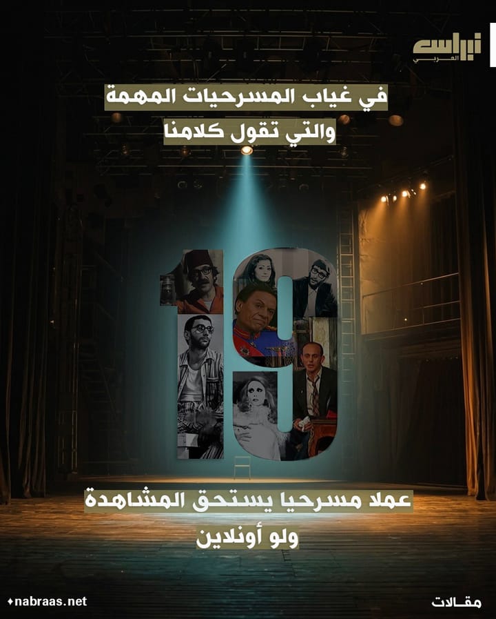 في غياب المسرحيات المهمّة والتي تقول كلامنا: 19 عملاً مسرحياً يستحق المشاهدة ولو أونلاين"
