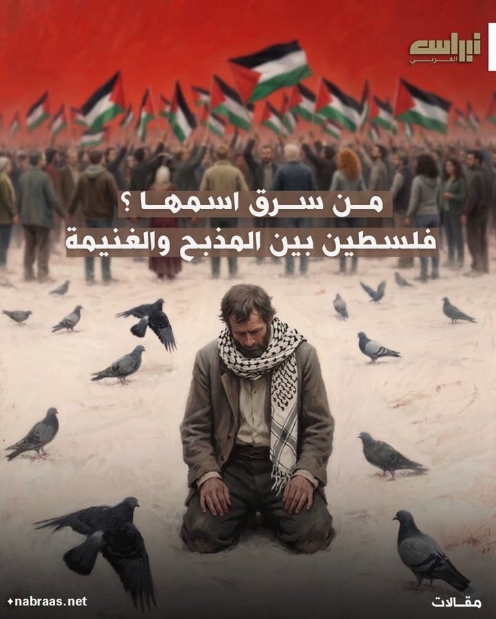 من سرق اسمها؟، فلسطين بين المذبح والغنيمة