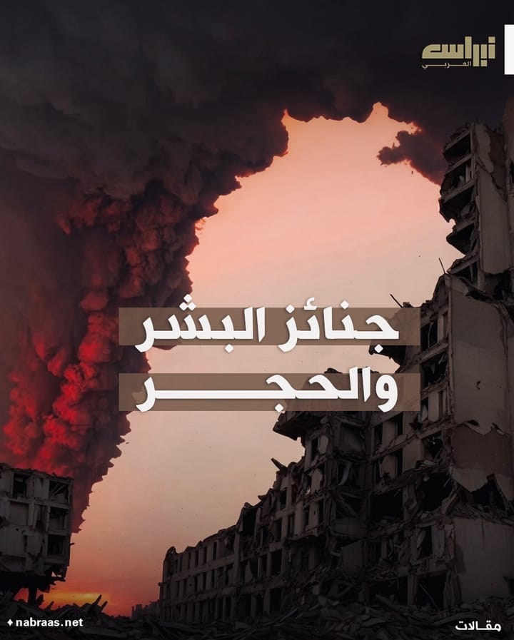 جنائز البشر... والحجر؟