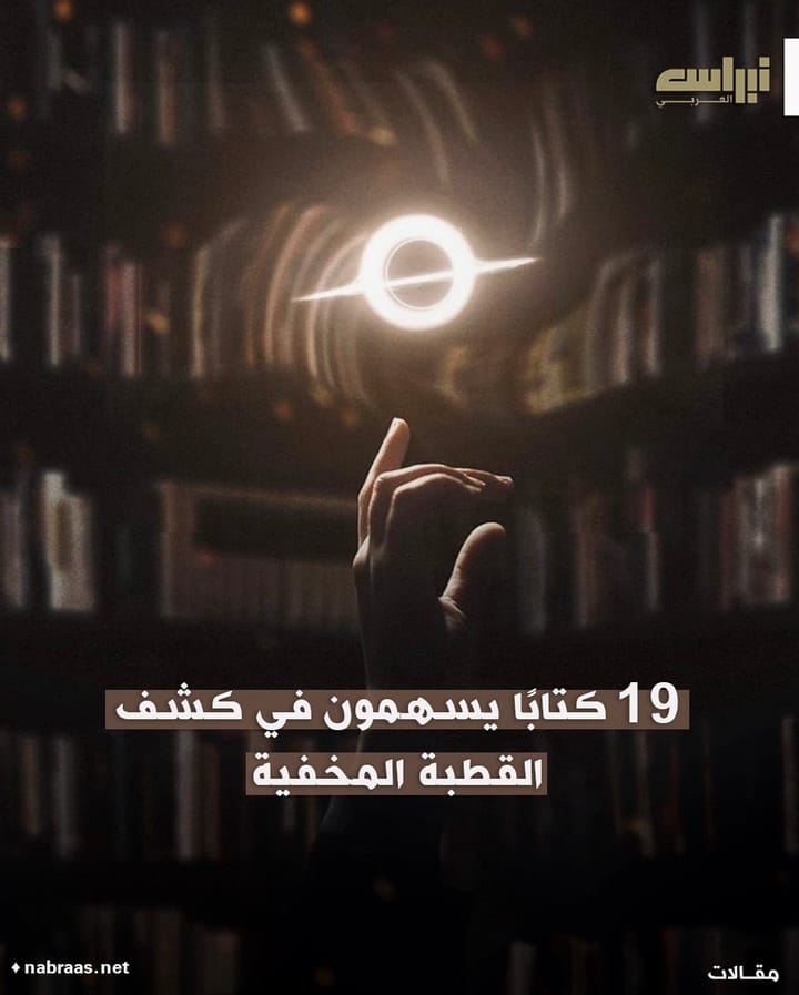 19 كتاباً تسهم في كشف القطبة المخفية