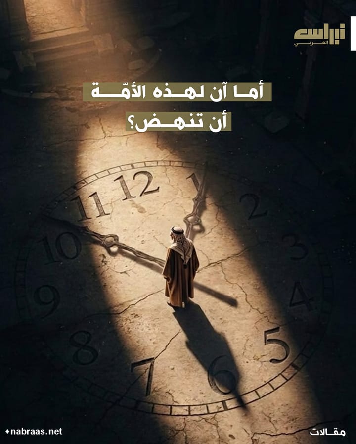أما آن ان لهذه الأمة أن تنهض؟