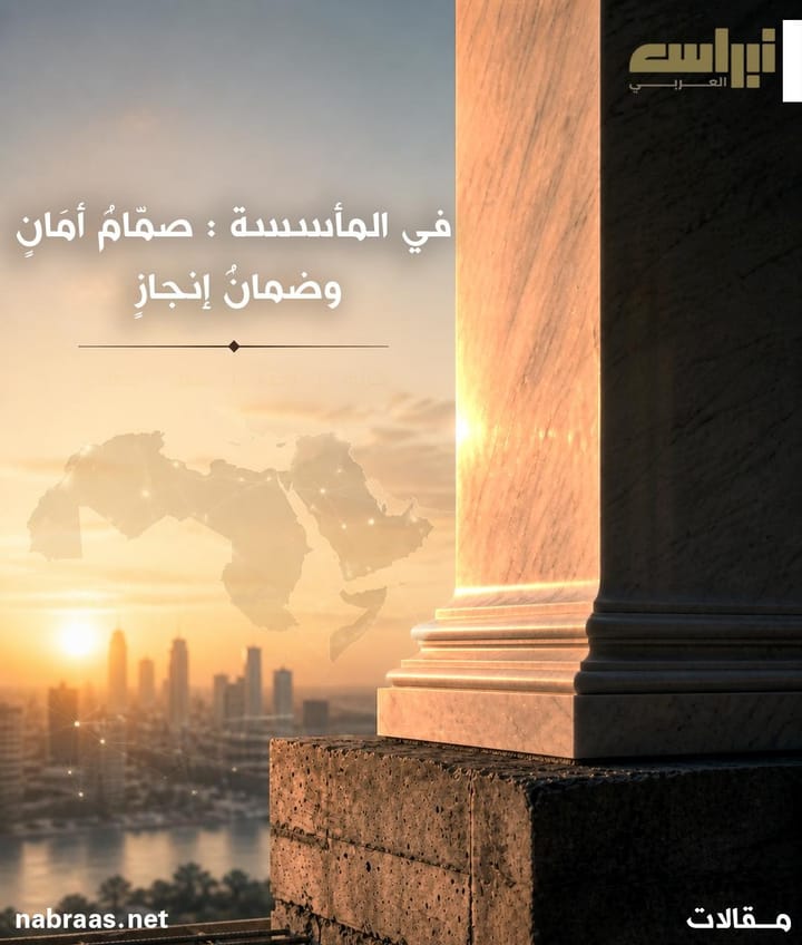 في المأسسة : صمّامُ أمَانٍ وضمانُ إنجازٍ