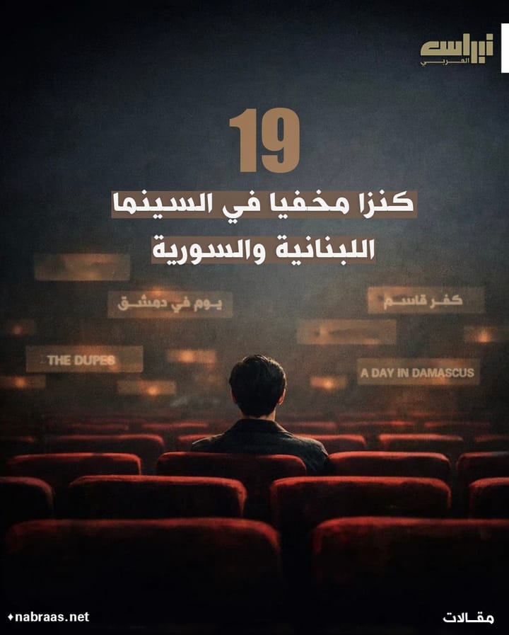 19 كنزاً درامياً خفياً من السينما اللبنانية والسورية