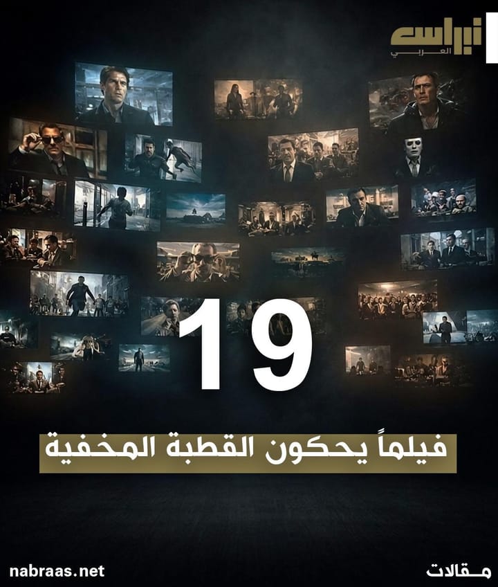 19 فيلماً يحكون القطبة المخفية