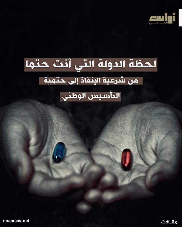 لحظة الدولة التي آنت حتمًا: من شرعية الإنقاذ إلى ضرورة التأسيس الوطني